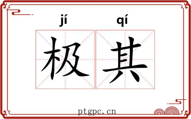 极其