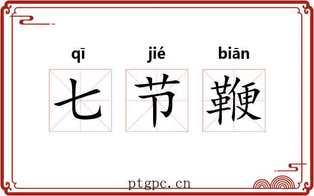 七节鞭