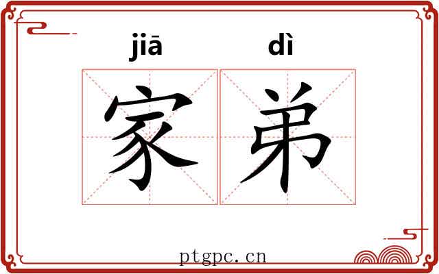 家弟