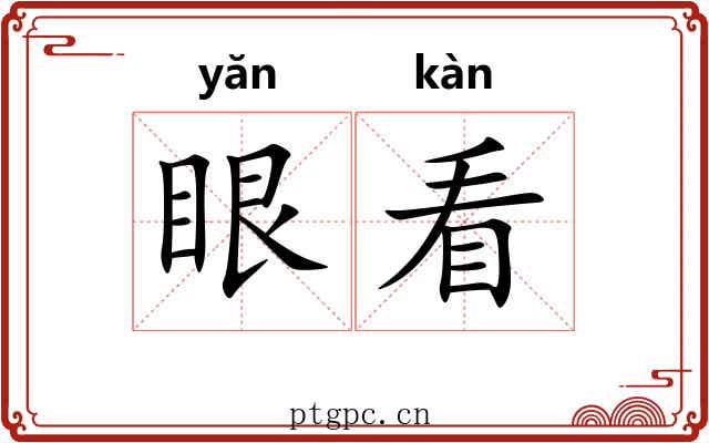 眼看
