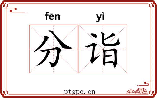 分诣