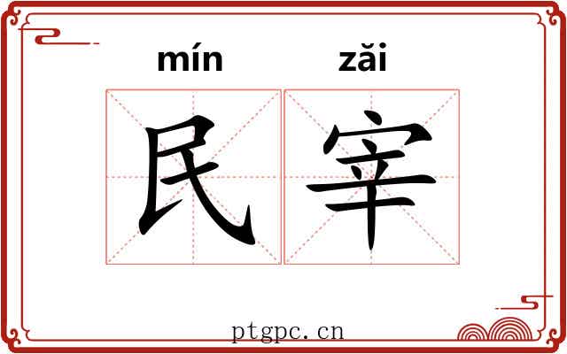 民宰