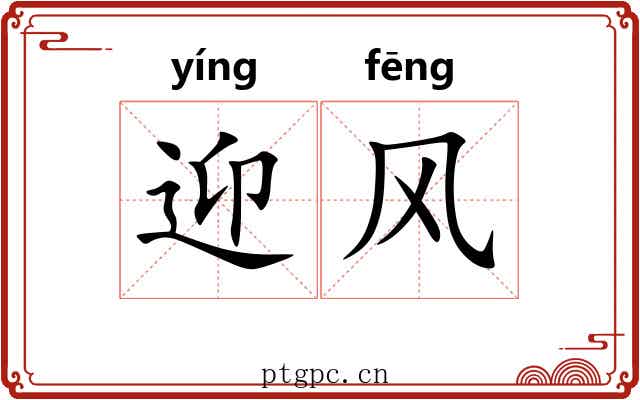迎风 迎风
