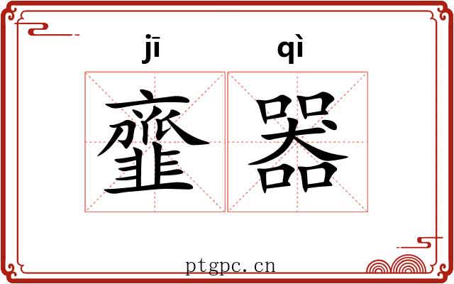 韲器