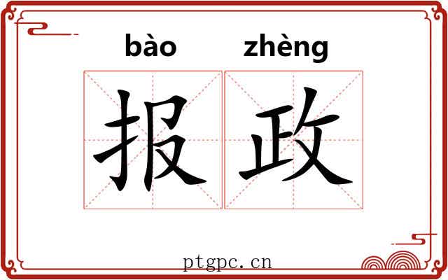 报政