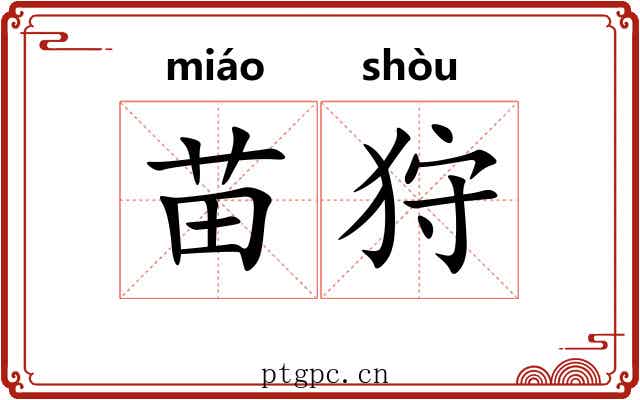 苗狩 苗狩