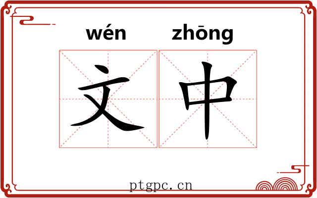 文中
