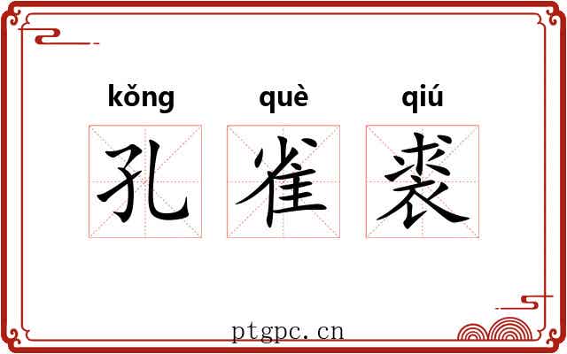 孔雀裘 孔雀裘
