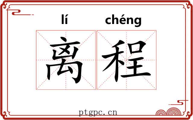 离程 离程