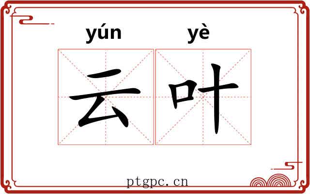 云叶