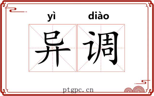 异调