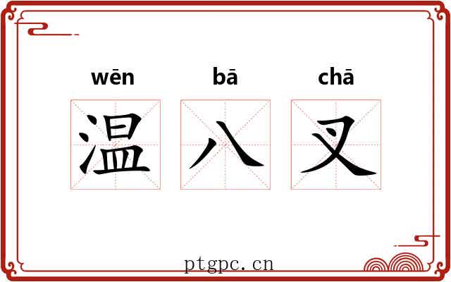 温八叉