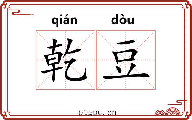 乾豆