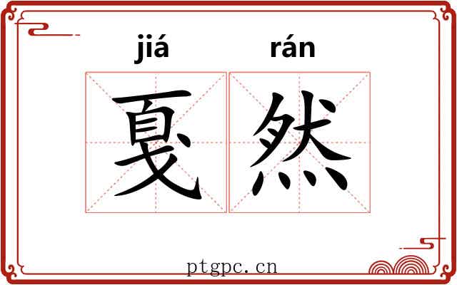 戛然
