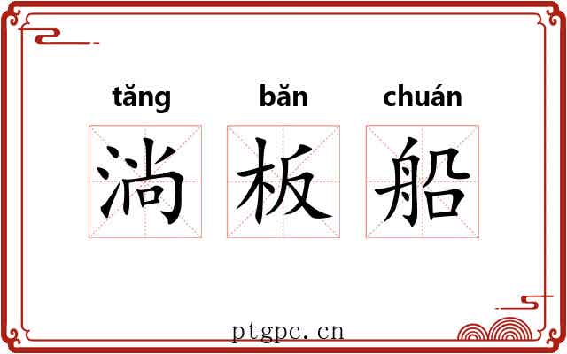 淌板船