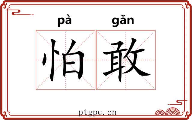 怕敢