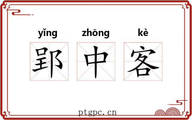 郢中客