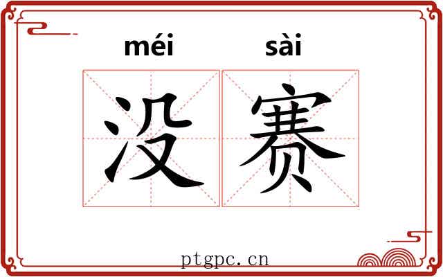 没赛