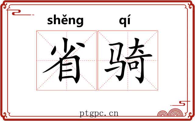 省骑