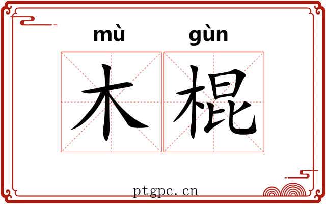 木棍 木棍
