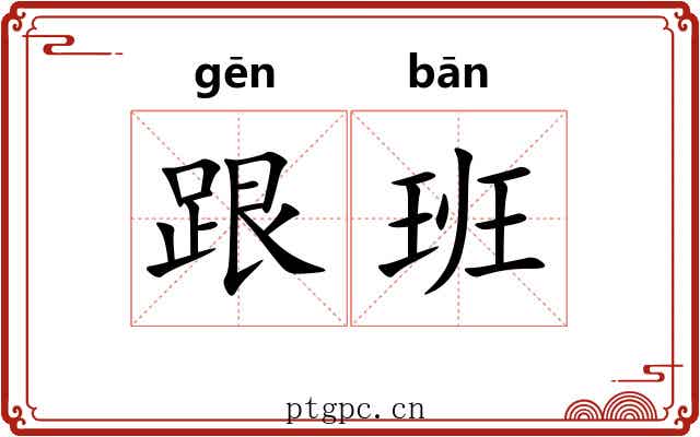 跟班 跟班