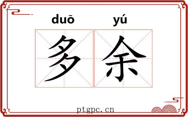 多余