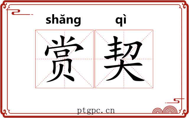 赏契 赏契
