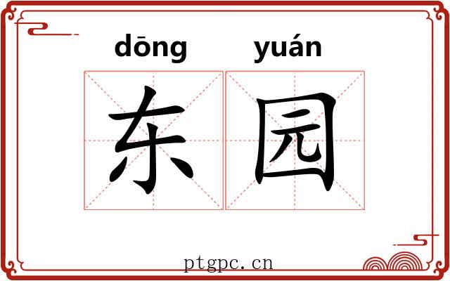 东园