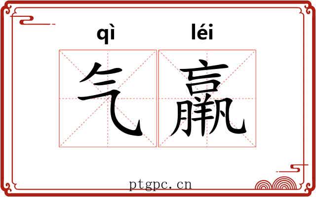 气羸 气羸