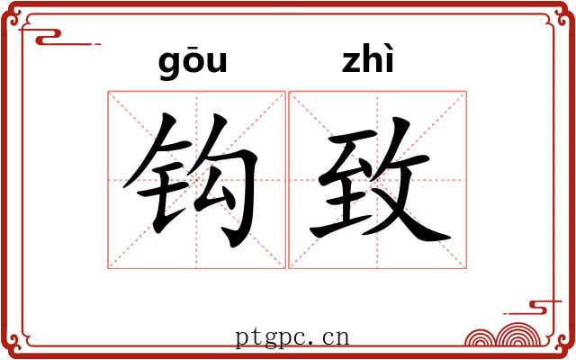 钩致