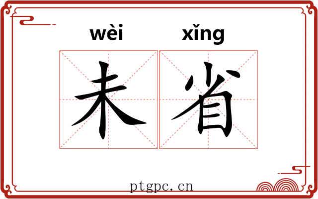 未省