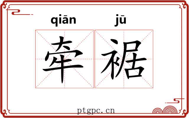 牵裾 牵裾