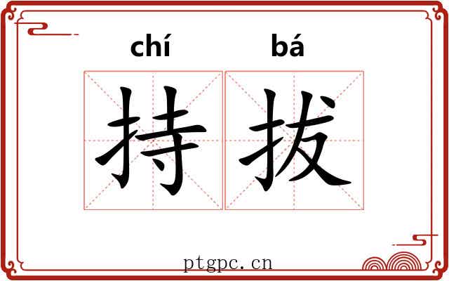 持拔