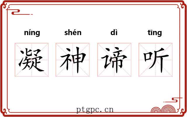 凝神谛听