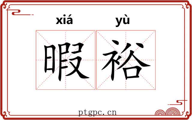 暇裕