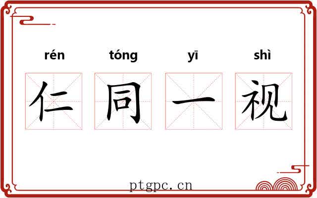 仁同一视 仁同一视