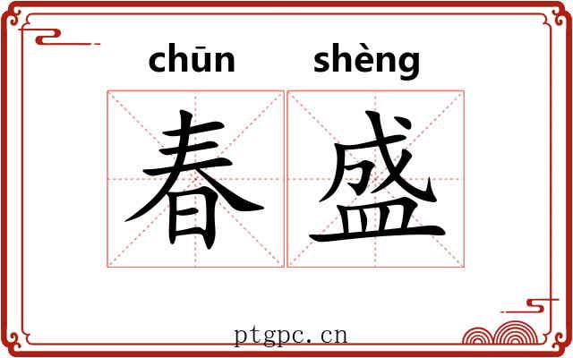 春盛 春盛