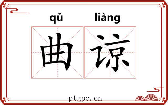 曲谅
