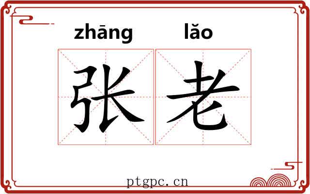 张老 张老