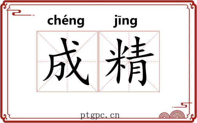 成精 成精