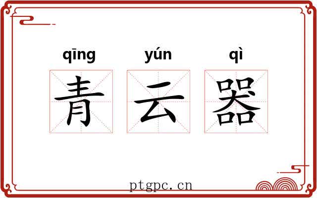 青云器