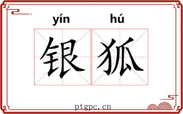 银狐