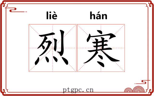 烈寒 烈寒