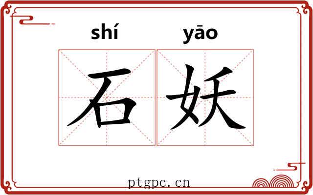 石妖