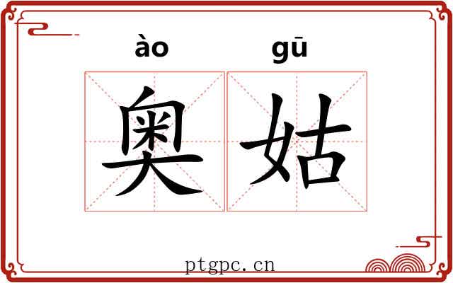 奥姑