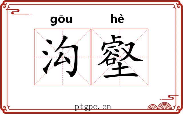 沟壑 沟壑