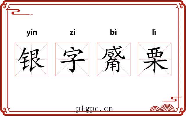 银字觱栗