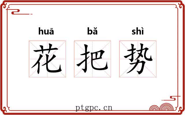 花把势