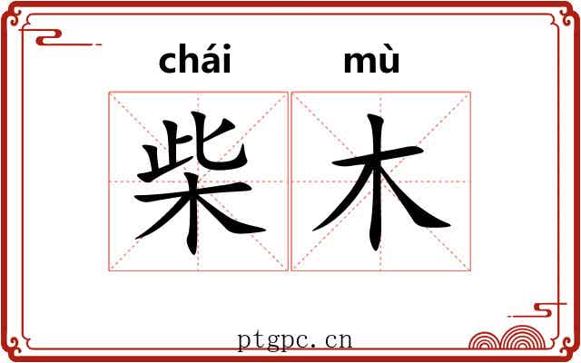 柴木 柴木