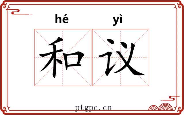 和议 和议